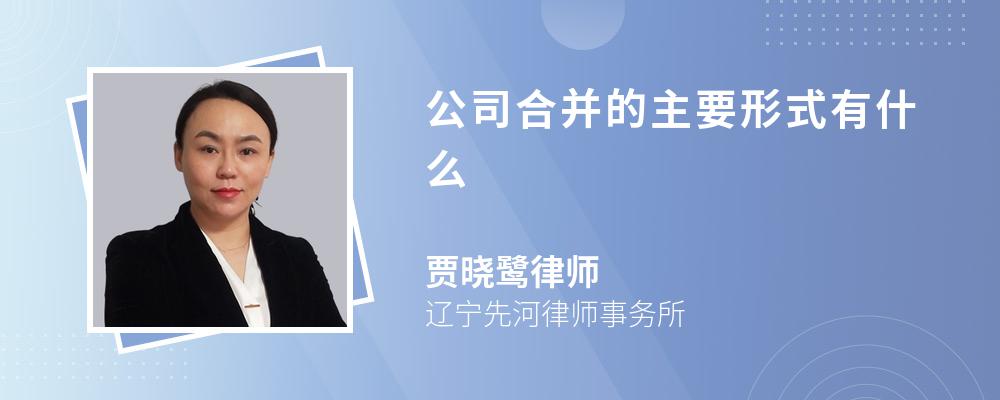 公司合并的主要形式有什么