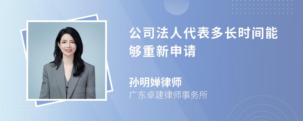 公司法人代表多长时间能够重新申请