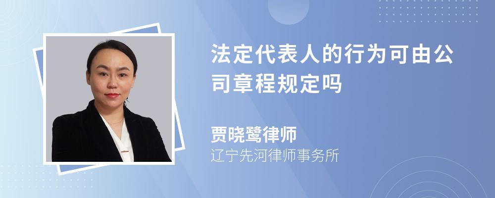 法定代表人的行为可由公司章程规定吗