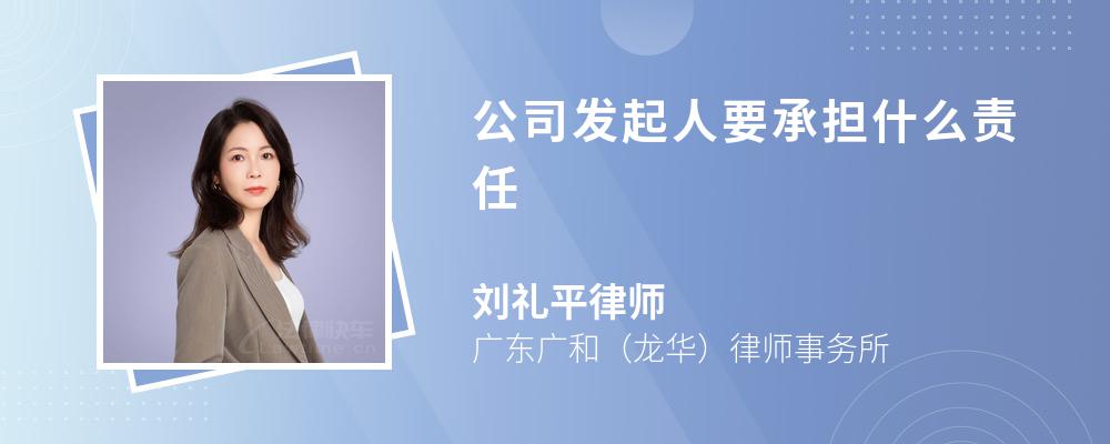 公司发起人要承担什么责任