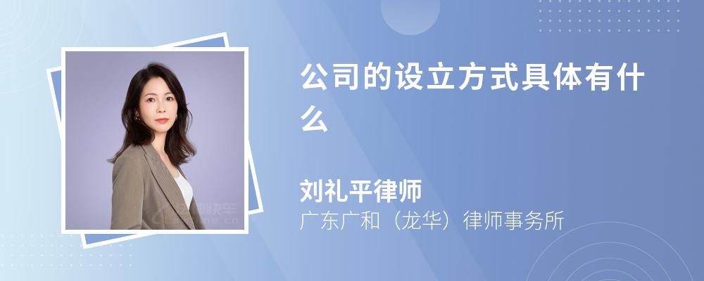 公司的设立方式具体有什么