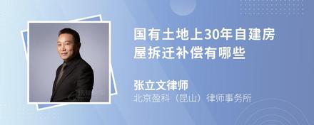 国有土地上30年自建房屋拆迁补偿有哪些