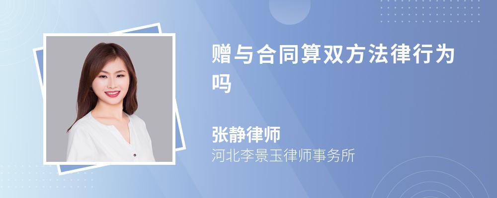 赠与合同算双方法律行为吗