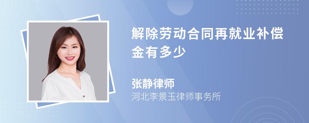 解除劳动合同再就业补偿金有多少