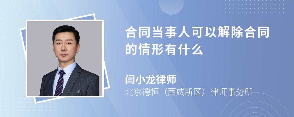 合同当事人可以解除合同的情形有什么