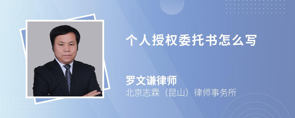 个人授权委托书怎么写