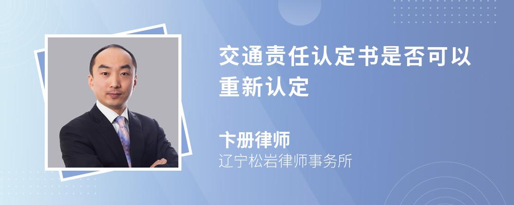 交通责任认定书是否可以重新认定