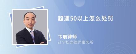 超速50以上怎么处罚