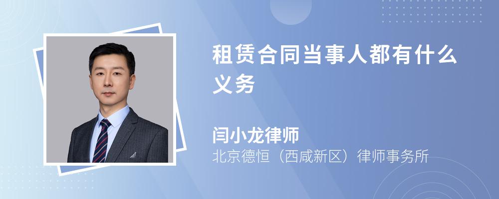 租赁合同当事人都有什么义务