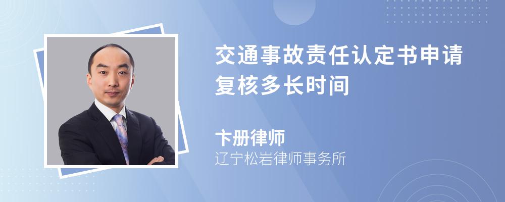 交通事故责任认定书申请复核多长时间