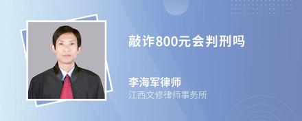 敲诈800元会判刑吗