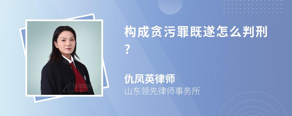 构成贪污罪既遂怎么判刑?