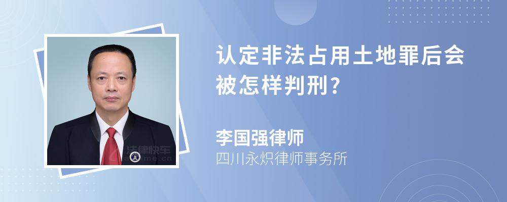 认定非法占用土地罪后会被怎样判刑?