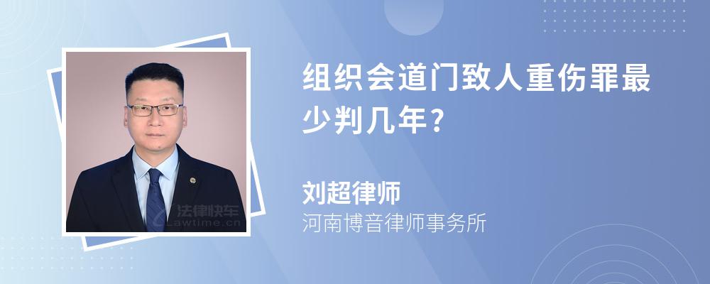 组织会道门致人重伤罪最少判几年?