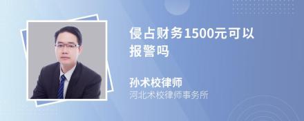 侵占财务1500元可以报警吗