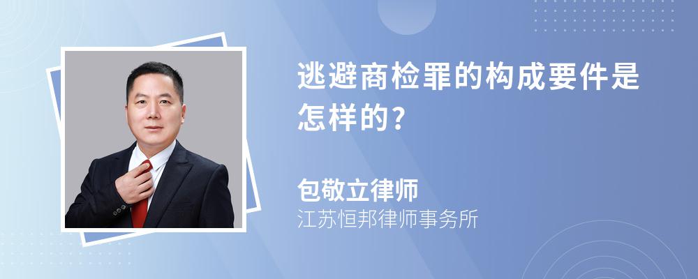 逃避商检罪的构成要件是怎样的?