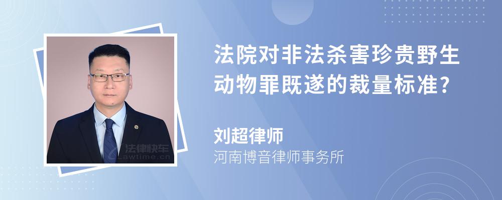 法院对非法杀害珍贵野生动物罪既遂的裁量标准?