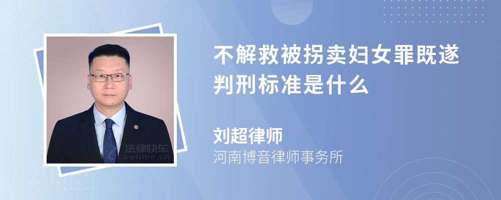 不解救被拐卖妇女罪既遂判刑标准是什么