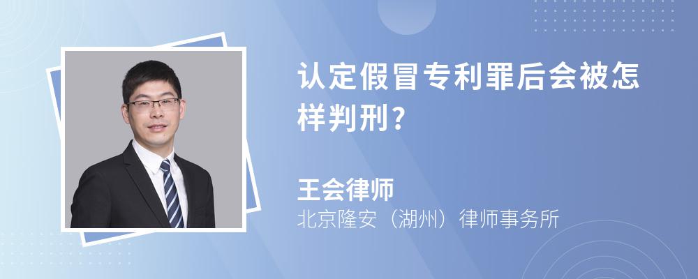 认定假冒专利罪后会被怎样判刑?