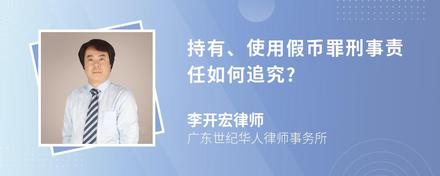 持有、使用假币罪刑事责任如何追究?