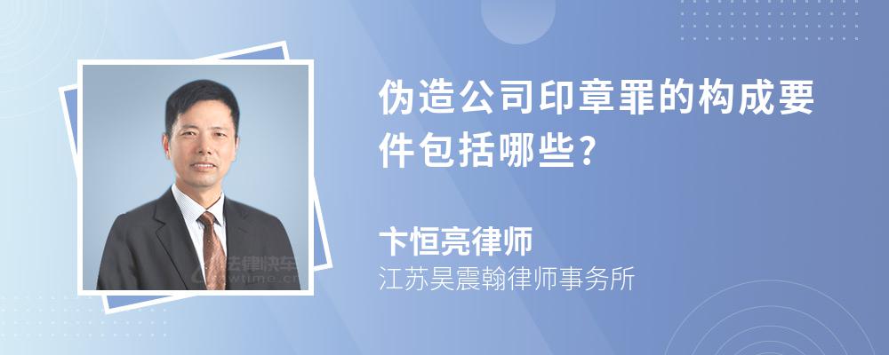 伪造公司印章罪的构成要件包括哪些?