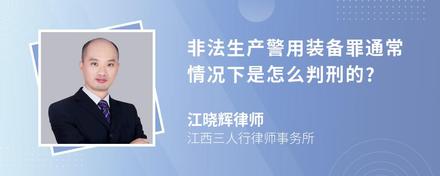 非法生产警用装备罪通常情况下是怎么判刑的?