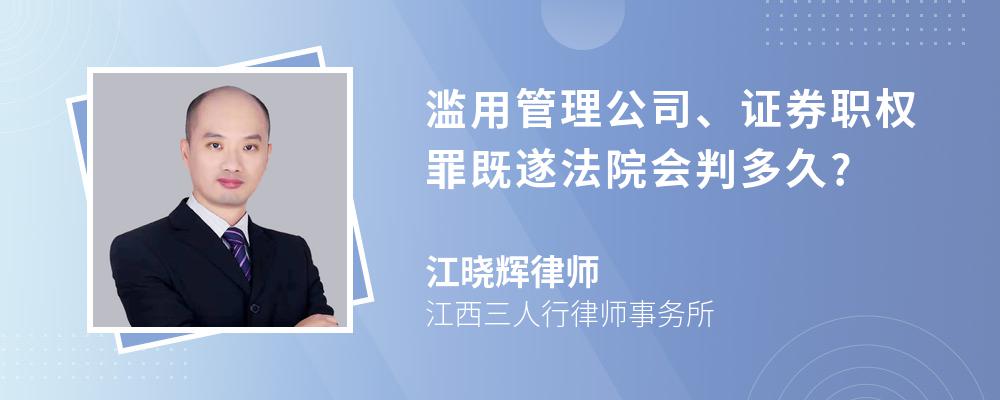 滥用管理公司、证券职权罪既遂法院会判多久?