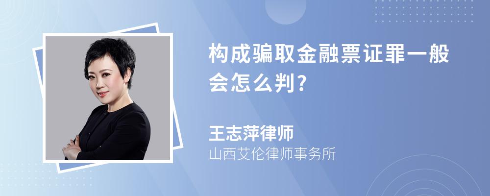 构成骗取金融票证罪一般会怎么判?