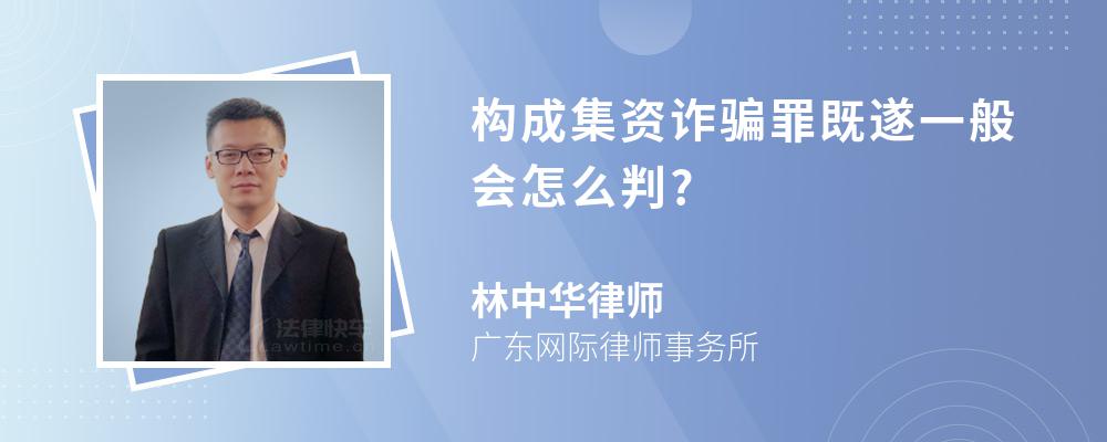 构成集资诈骗罪既遂一般会怎么判?