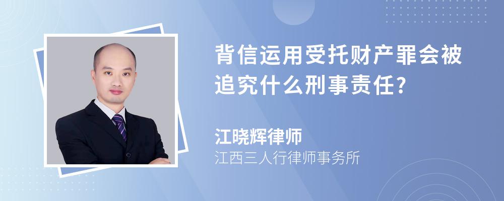 背信运用受托财产罪会被追究什么刑事责任?