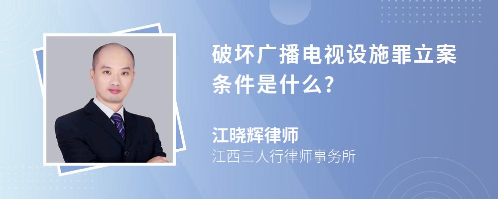 破坏广播电视设施罪立案条件是什么?