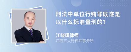 刑法中单位行贿罪既遂是以什么标准量刑的?