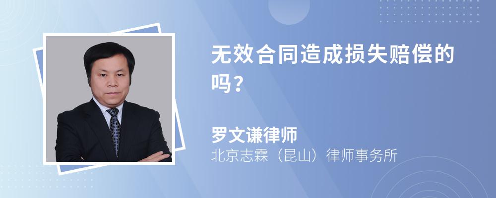 无效合同造成损失赔偿的吗？