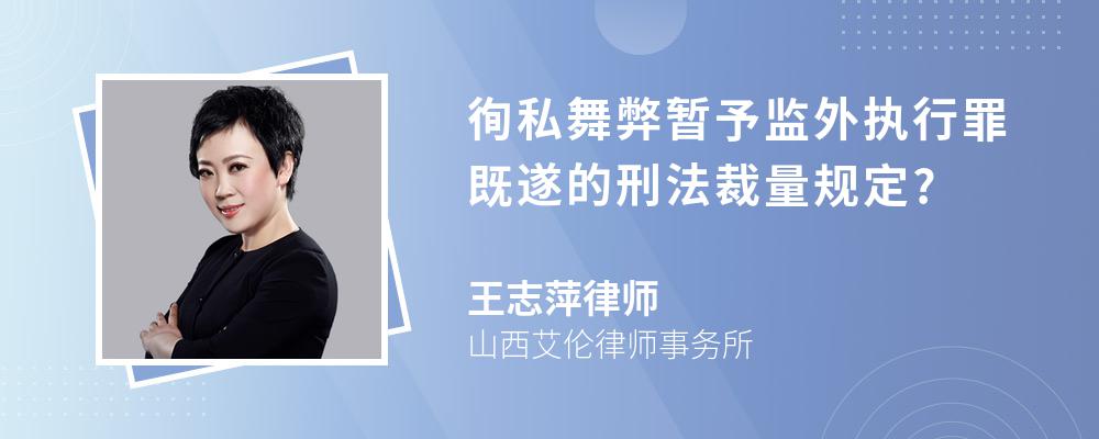 徇私舞弊暂予监外执行罪既遂的刑法裁量规定?