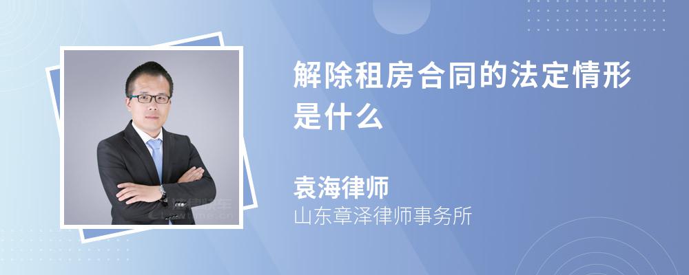 解除租房合同的法定情形是什么