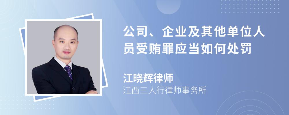 公司、企业及其他单位人员受贿罪应当如何处罚