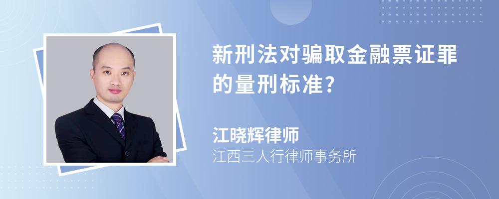 新刑法对骗取金融票证罪的量刑标准?