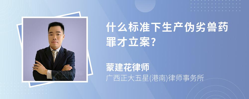 什么标准下生产伪劣兽药罪才立案?