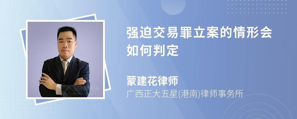 强迫交易罪立案的情形会如何判定