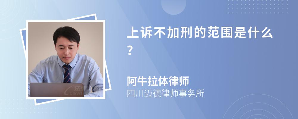 上诉不加刑的范围是什么？