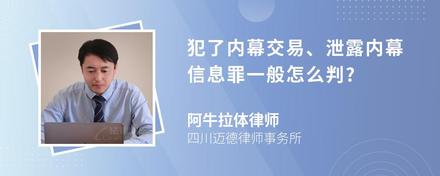 犯了内幕交易、泄露内幕信息罪一般怎么判?