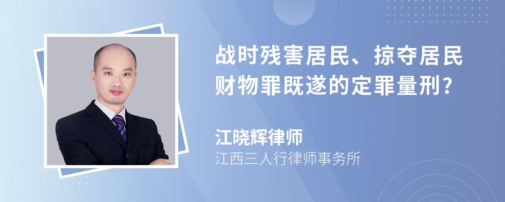 战时残害居民、掠夺居民财物罪既遂的定罪量刑?