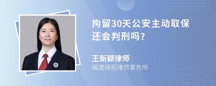 拘留30天公安主动取保还会判刑吗?