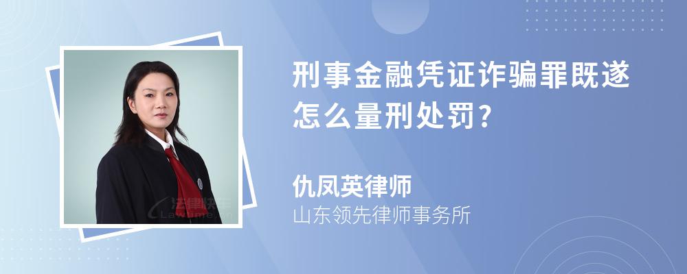 刑事金融凭证诈骗罪既遂怎么量刑处罚?