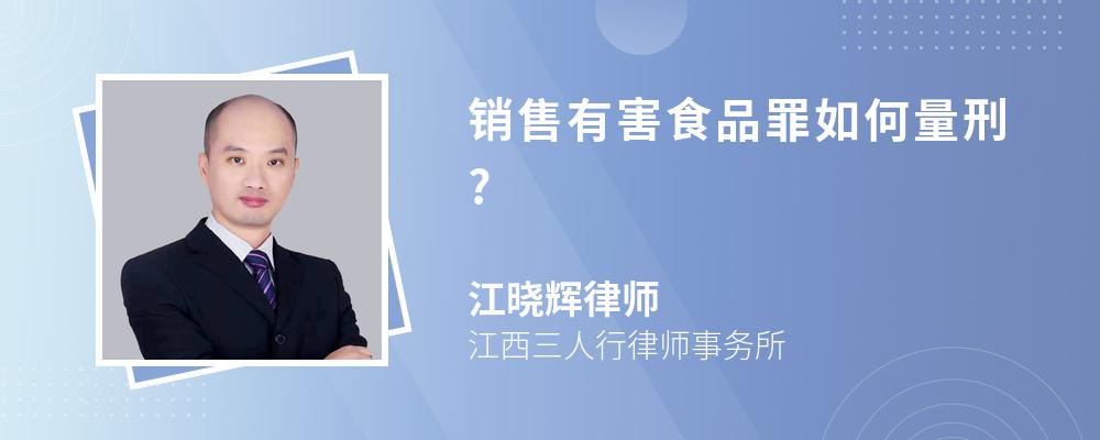 销售有害食品罪如何量刑?