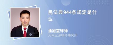 民法典944条规定是什么