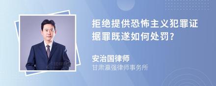 拒绝提供恐怖主义犯罪证据罪既遂如何处罚?