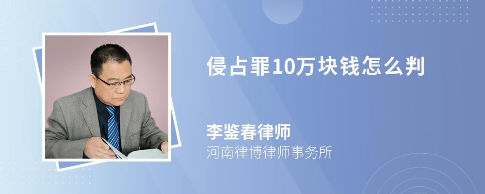 侵占罪10万块钱怎么判