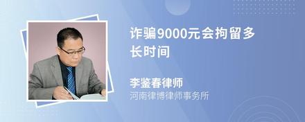 诈骗9000元会拘留多长时间