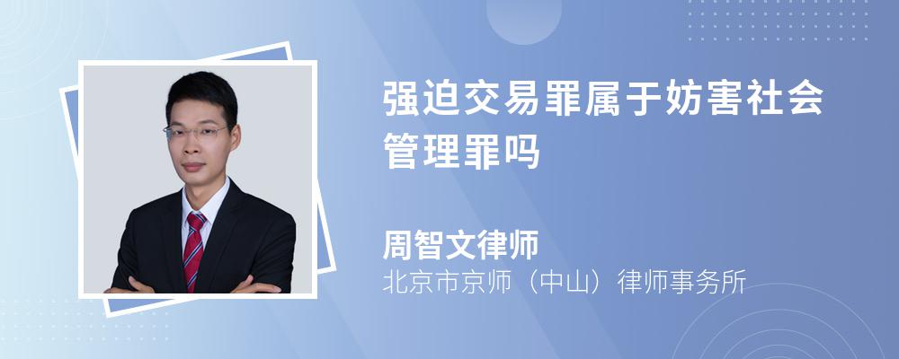 强迫交易罪属于妨害社会管理罪吗